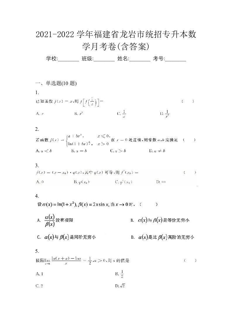 2021-2022学年福建省龙岩市统招专升本数学月考卷含答案