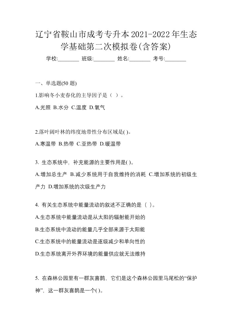 辽宁省鞍山市成考专升本2021-2022年生态学基础第二次模拟卷含答案