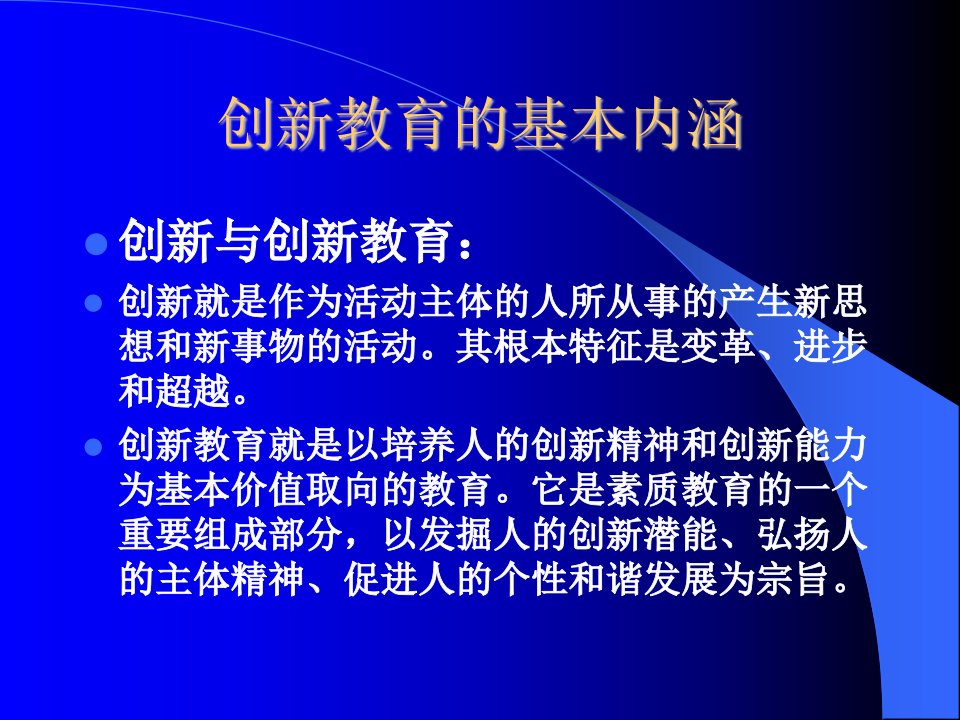 创新教育与教育教学改革课件