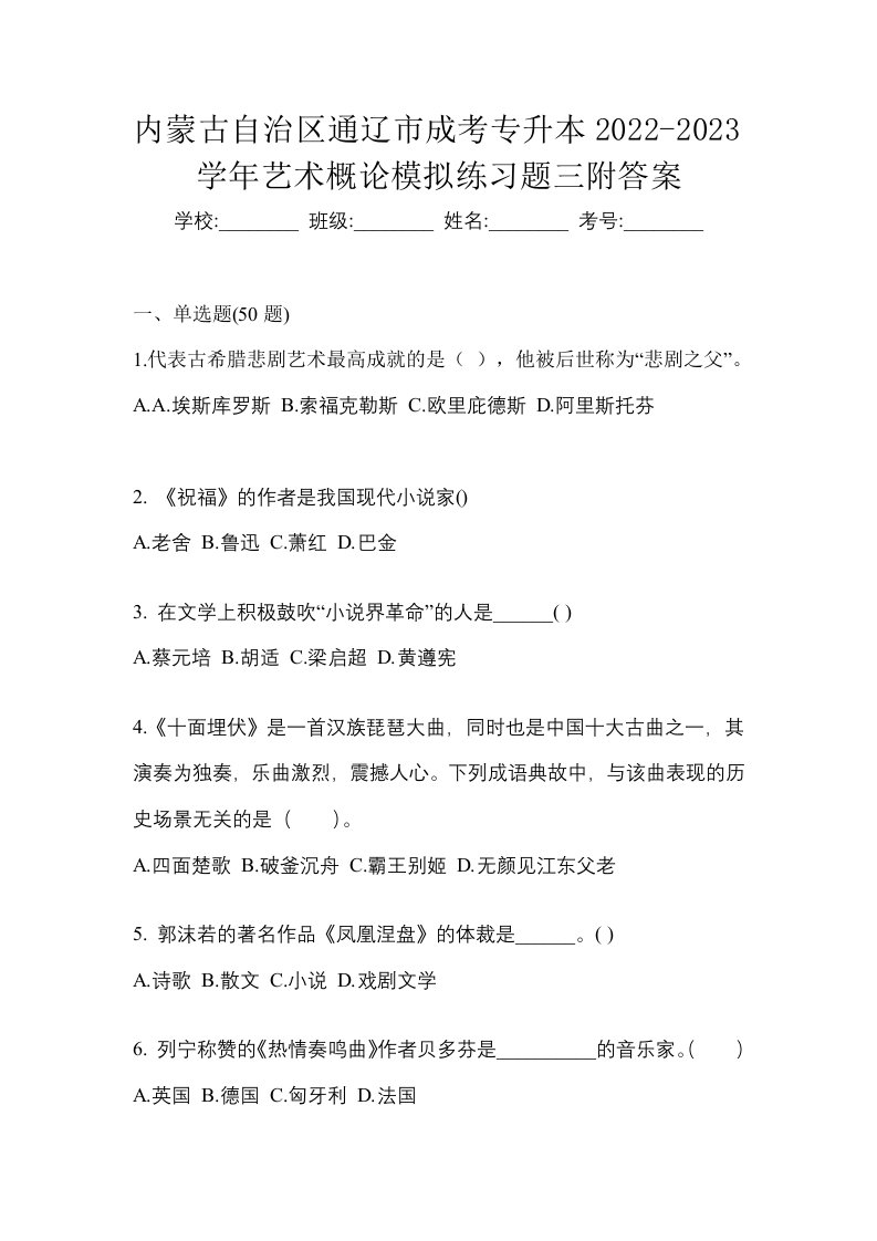 内蒙古自治区通辽市成考专升本2022-2023学年艺术概论模拟练习题三附答案