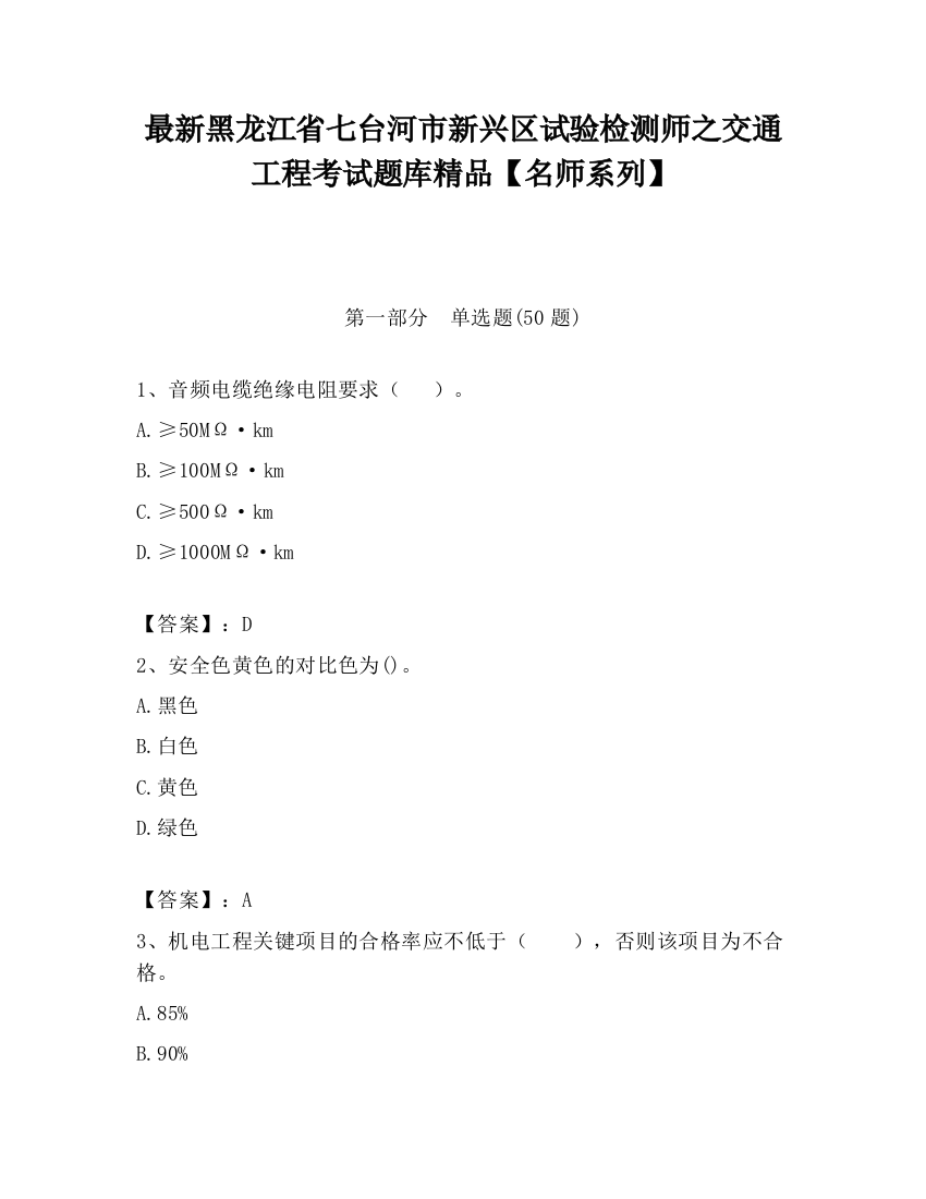 最新黑龙江省七台河市新兴区试验检测师之交通工程考试题库精品【名师系列】