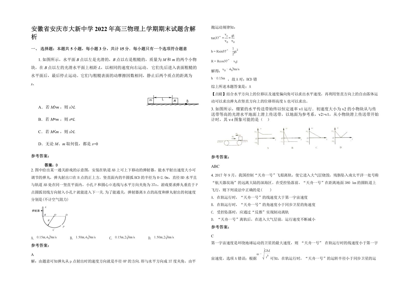 安徽省安庆市大新中学2022年高三物理上学期期末试题含解析