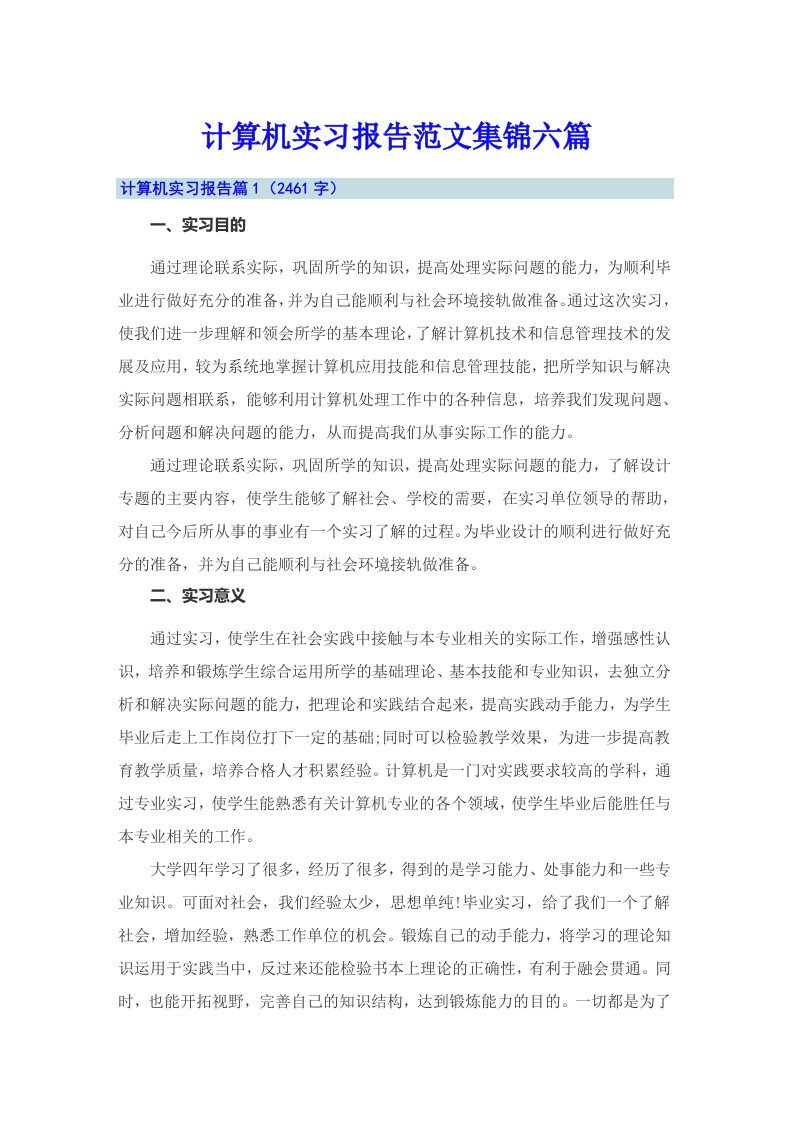 计算机实习报告范文集锦六篇