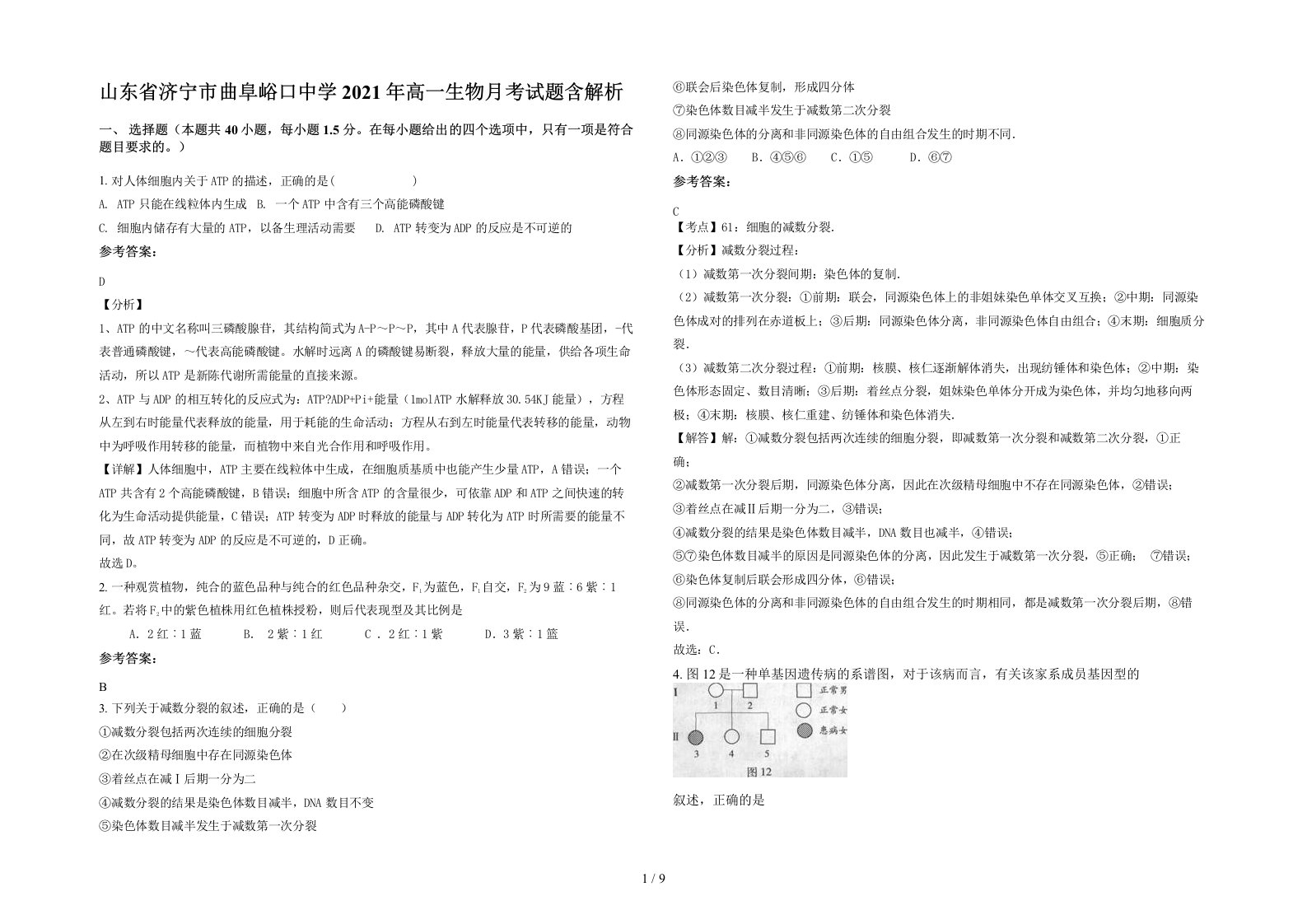 山东省济宁市曲阜峪口中学2021年高一生物月考试题含解析