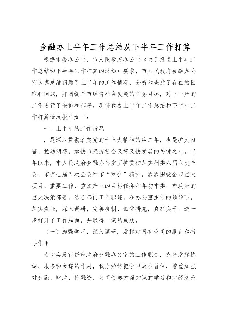 2022-金融办上半年工作总结及下半年工作打算