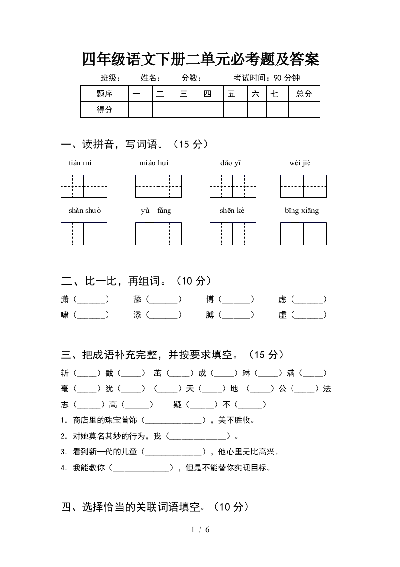 四年级语文下册二单元必考题及答案