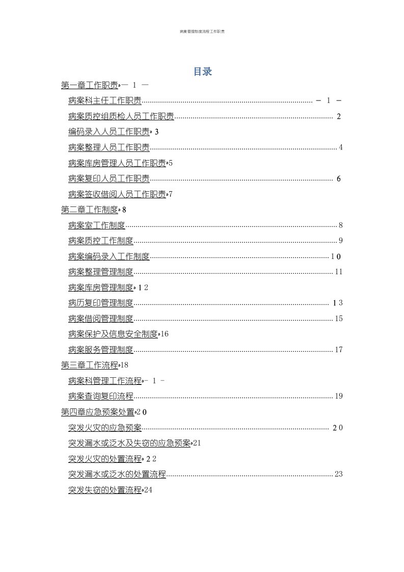 病案管理制度流程工作职责