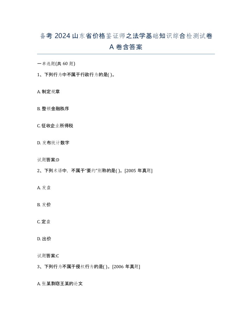 备考2024山东省价格鉴证师之法学基础知识综合检测试卷A卷含答案