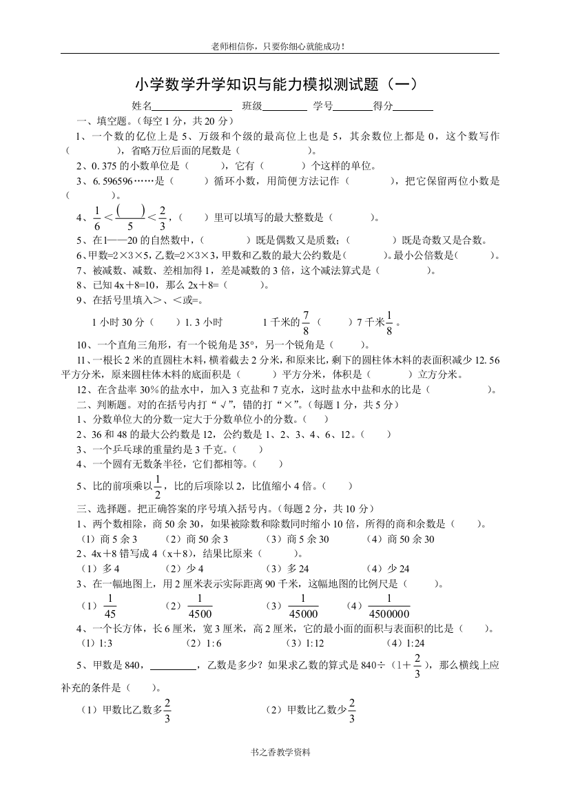 小学数学毕业班知识与能力升学模拟测试题1