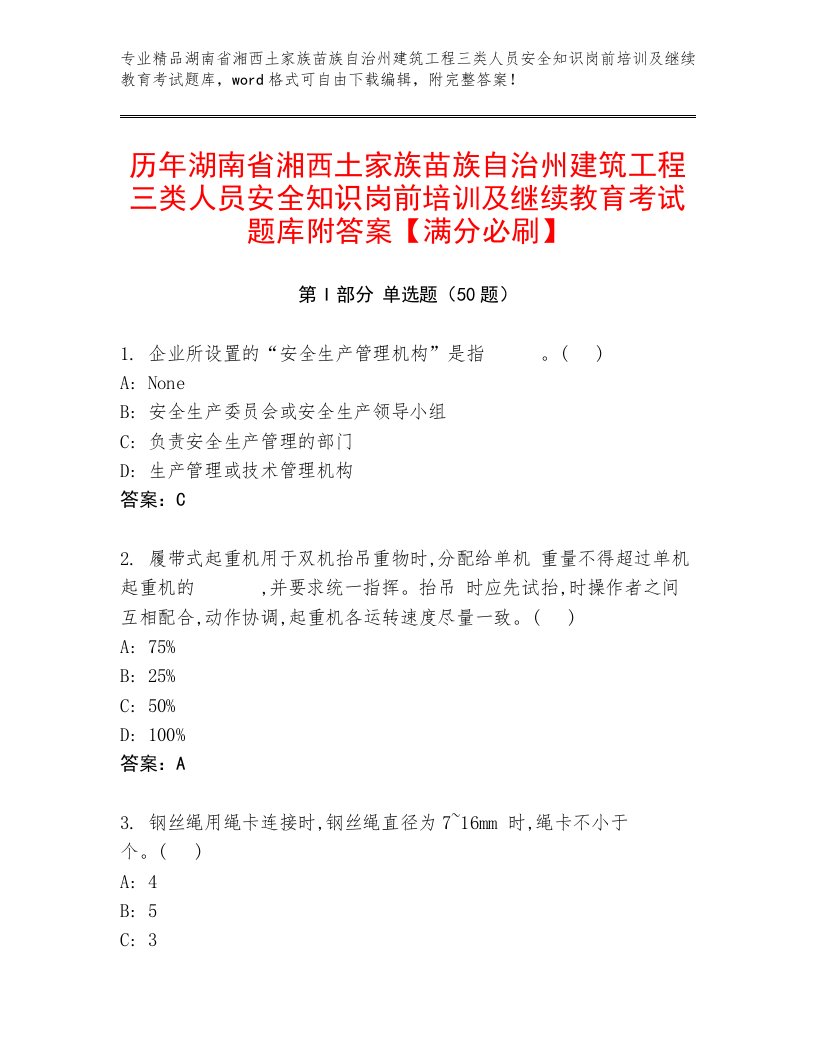 历年湖南省湘西土家族苗族自治州建筑工程三类人员安全知识岗前培训及继续教育考试题库附答案【满分必刷】