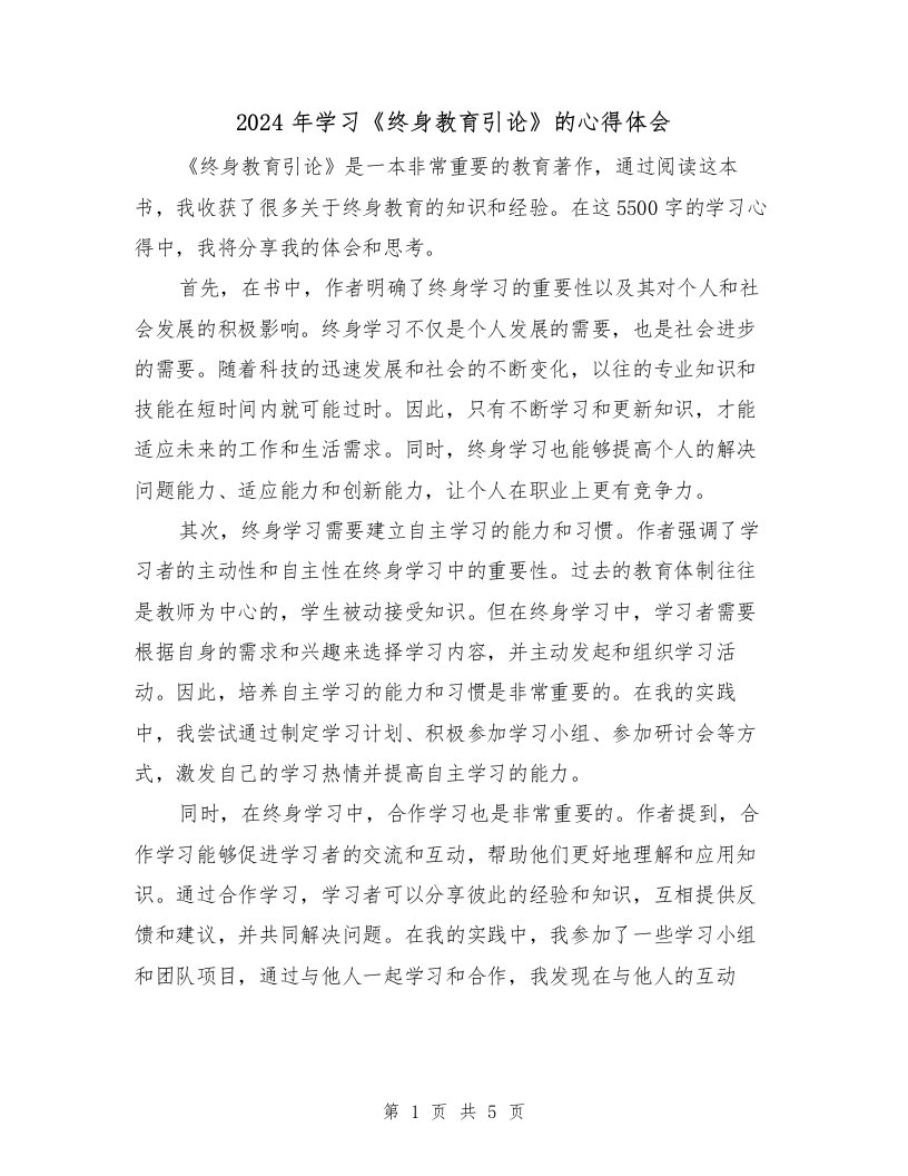 2024年学习《终身教育引论》的心得体会（2篇）