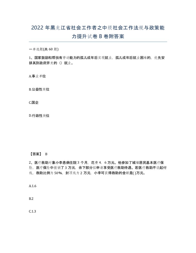 2022年黑龙江省社会工作者之中级社会工作法规与政策能力提升试卷B卷附答案