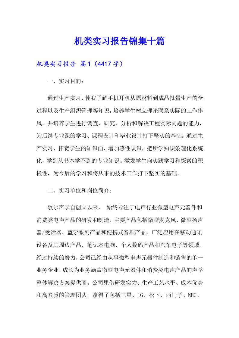 机类实习报告锦集十篇