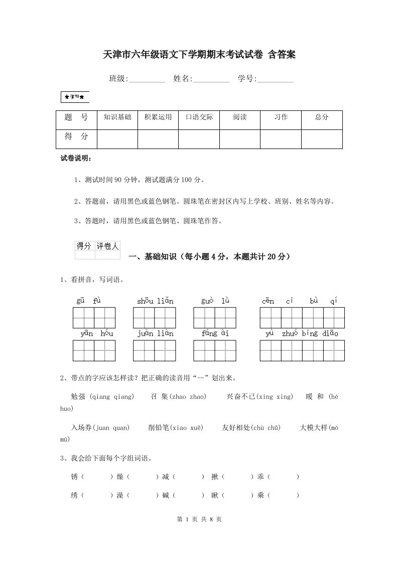 天津市六年级语文下学期期末考试试卷