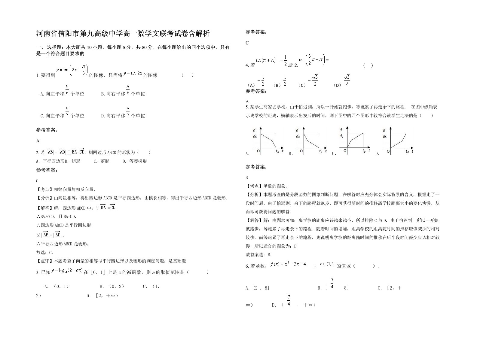 河南省信阳市第九高级中学高一数学文联考试卷含解析