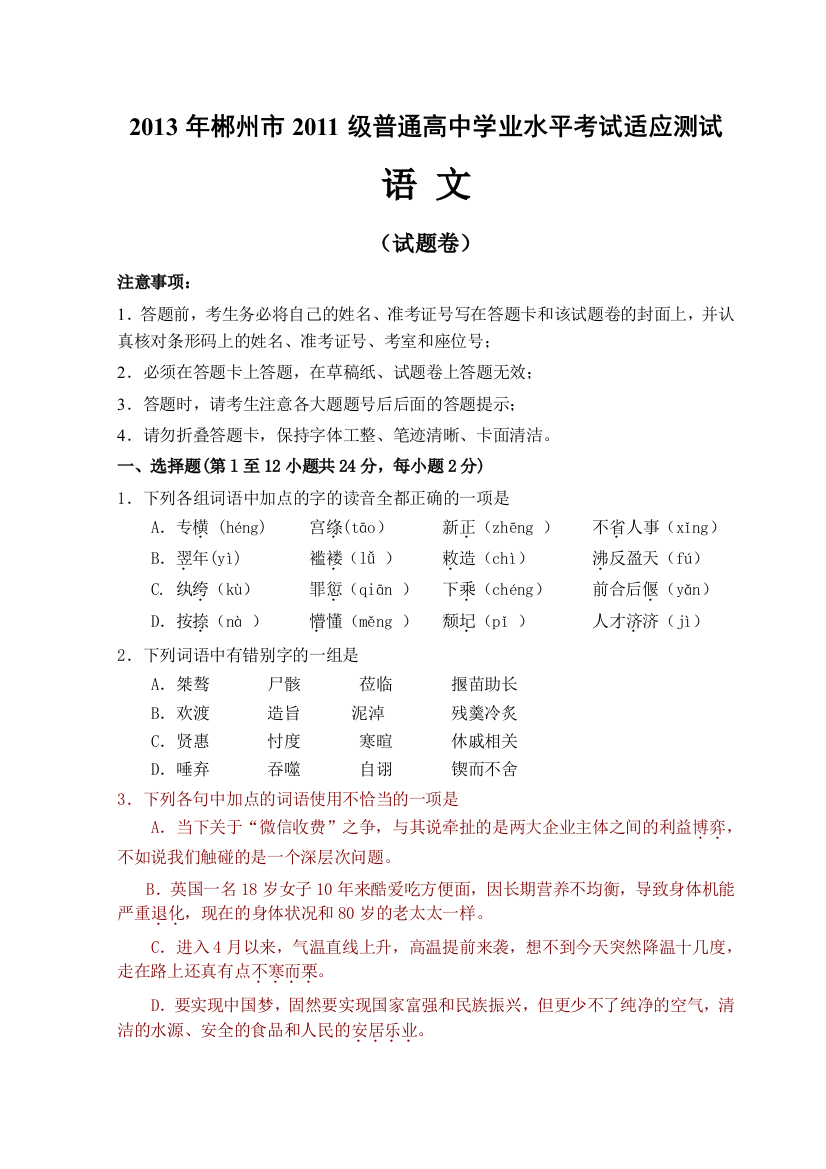 郴州市普通高中学业水平考试适应性考试语文试卷及评分标准