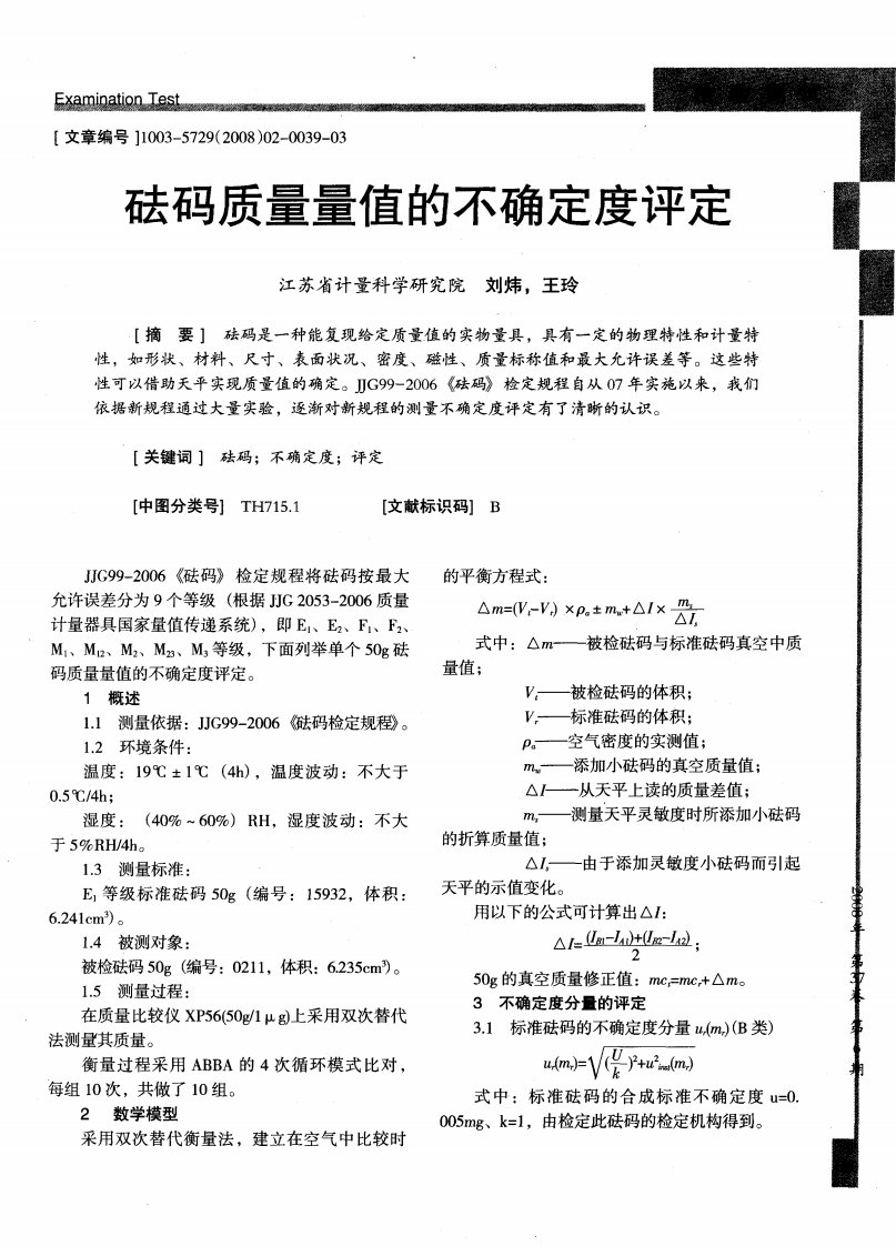 砝码质量量值的不确定度评定.pdf