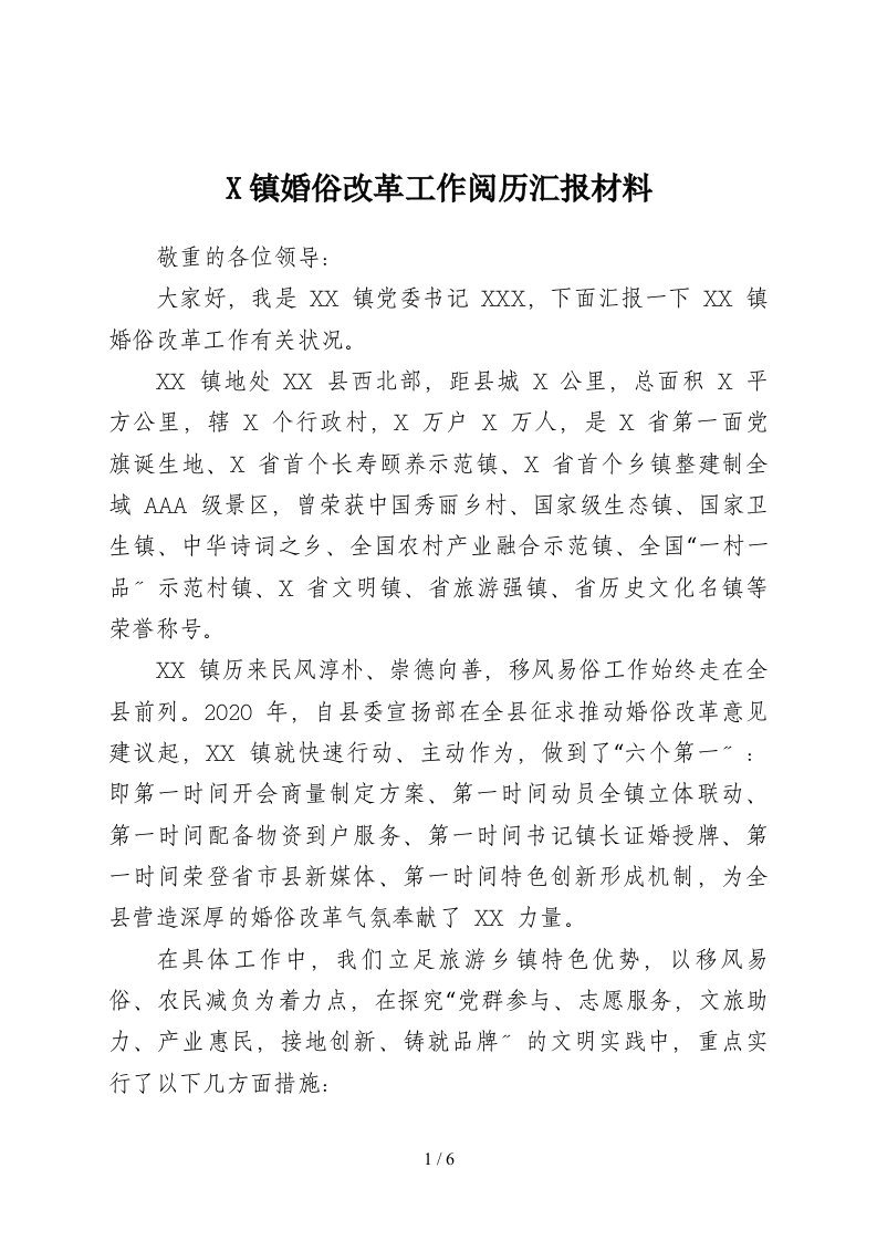 X镇婚俗改革工作经验汇报材料