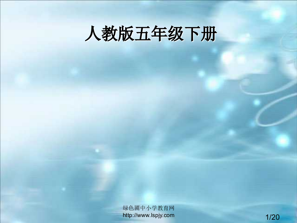 五下梦想的力量省名师优质课赛课获奖课件市赛课百校联赛优质课一等奖课件