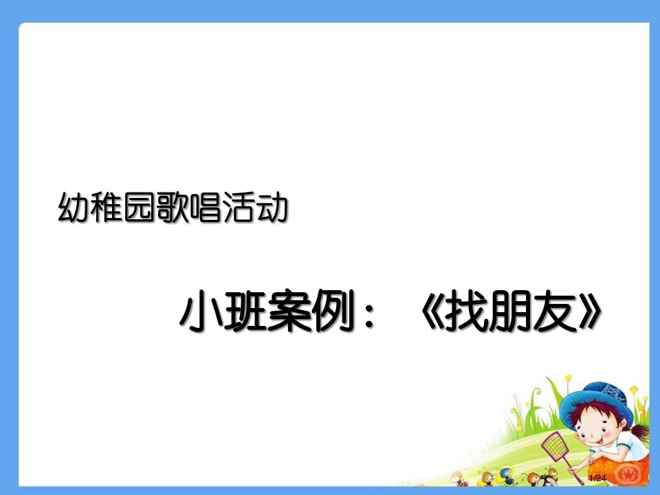 小班音乐游戏找朋友市公开课一等奖百校联赛优质课金奖名师赛课获奖课件