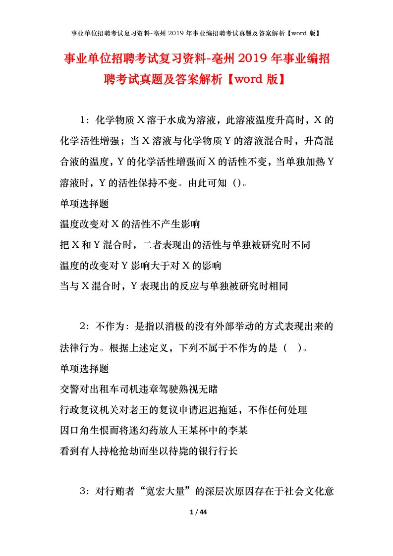 事业单位招聘考试复习资料-亳州2019年事业编招聘考试真题及答案解析word版