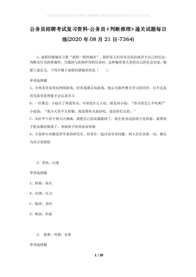 公务员招聘考试复习资料-公务员判断推理通关试题每日练2020年08月21日-7364