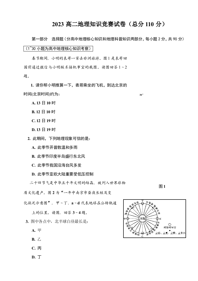 2023年高二地理知识竞赛测试卷