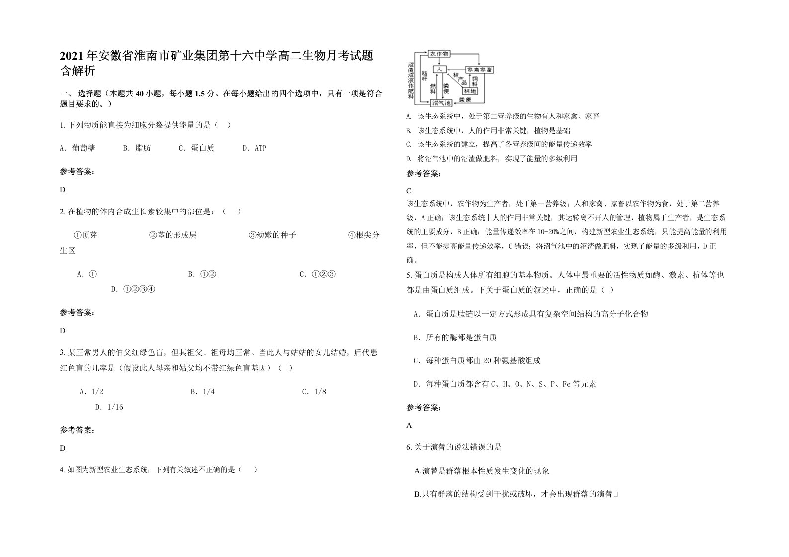 2021年安徽省淮南市矿业集团第十六中学高二生物月考试题含解析