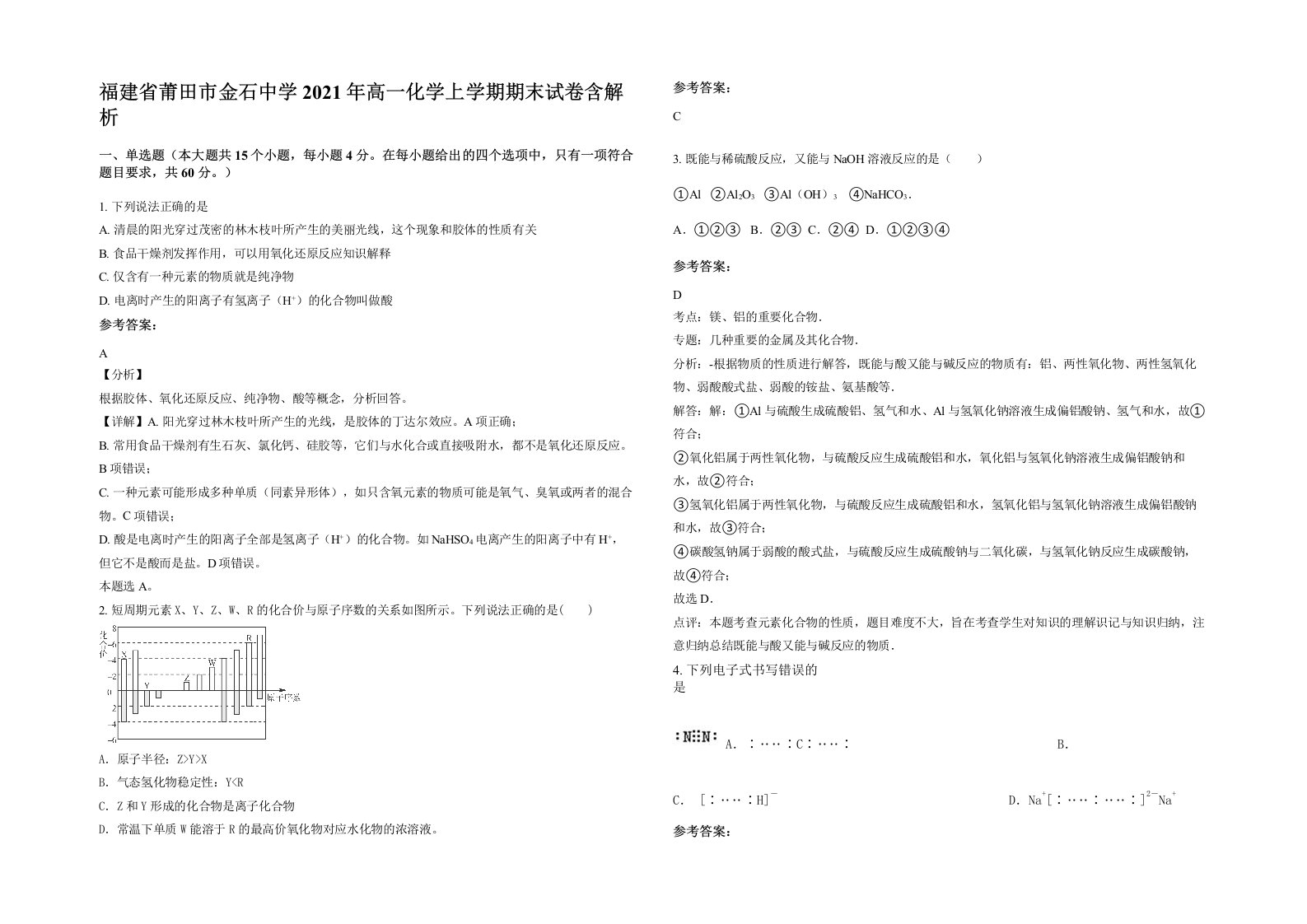 福建省莆田市金石中学2021年高一化学上学期期末试卷含解析