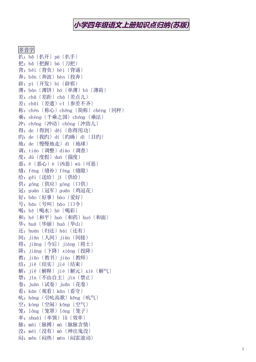 (完整word版)小学四年级语文上册知识点归纳(苏版)(良心出品必属精品)