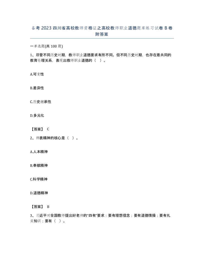 备考2023四川省高校教师资格证之高校教师职业道德题库练习试卷B卷附答案