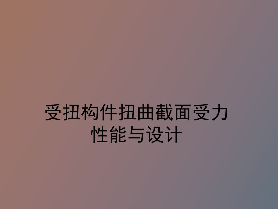 受扭构件扭曲截面受力性能与设计