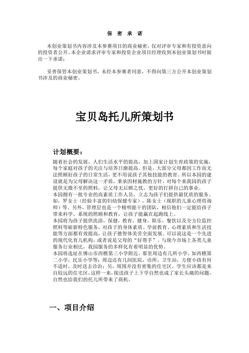 儿童托管服务公司项目计划书