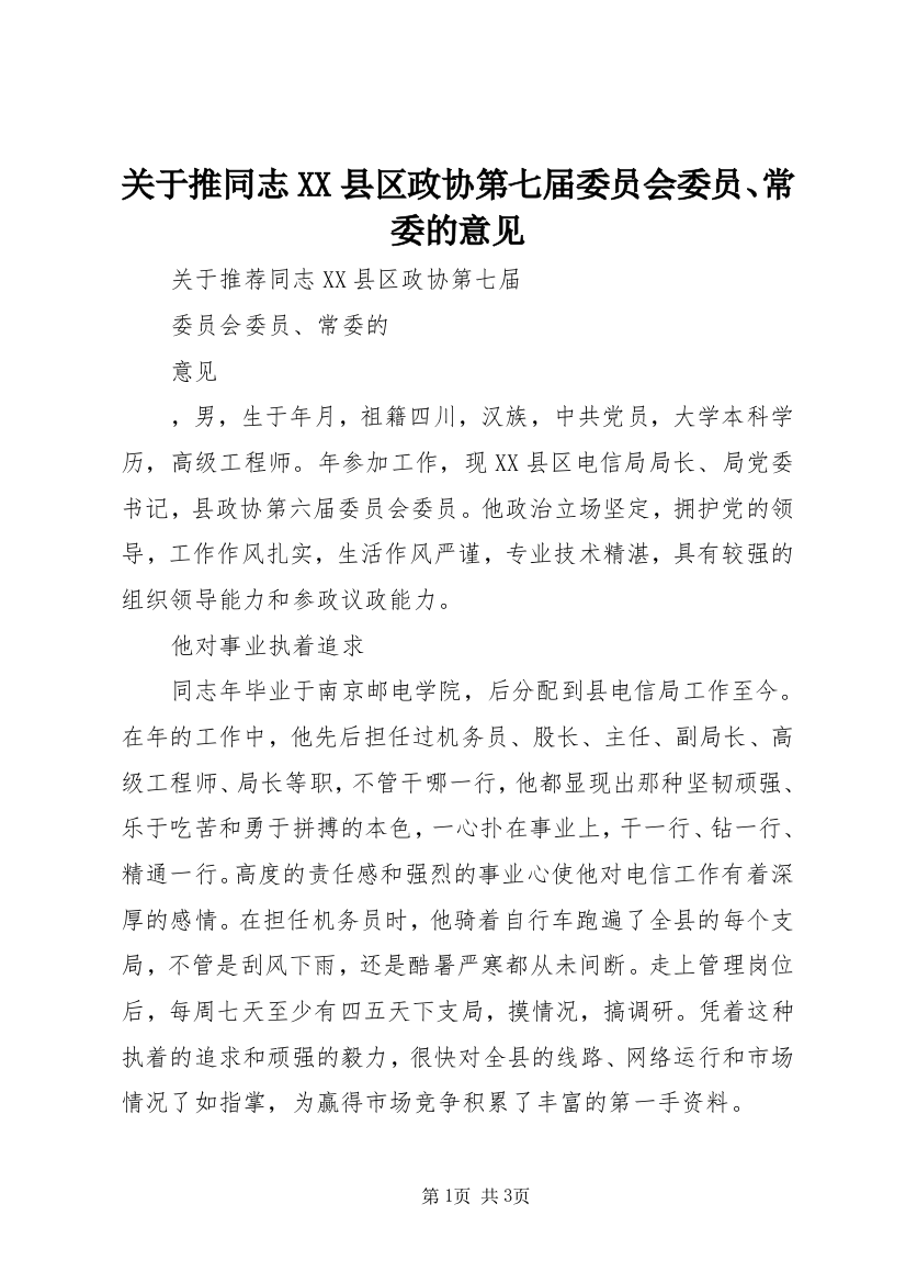 关于推同志XX县区政协第七届委员会委员、常委的意见