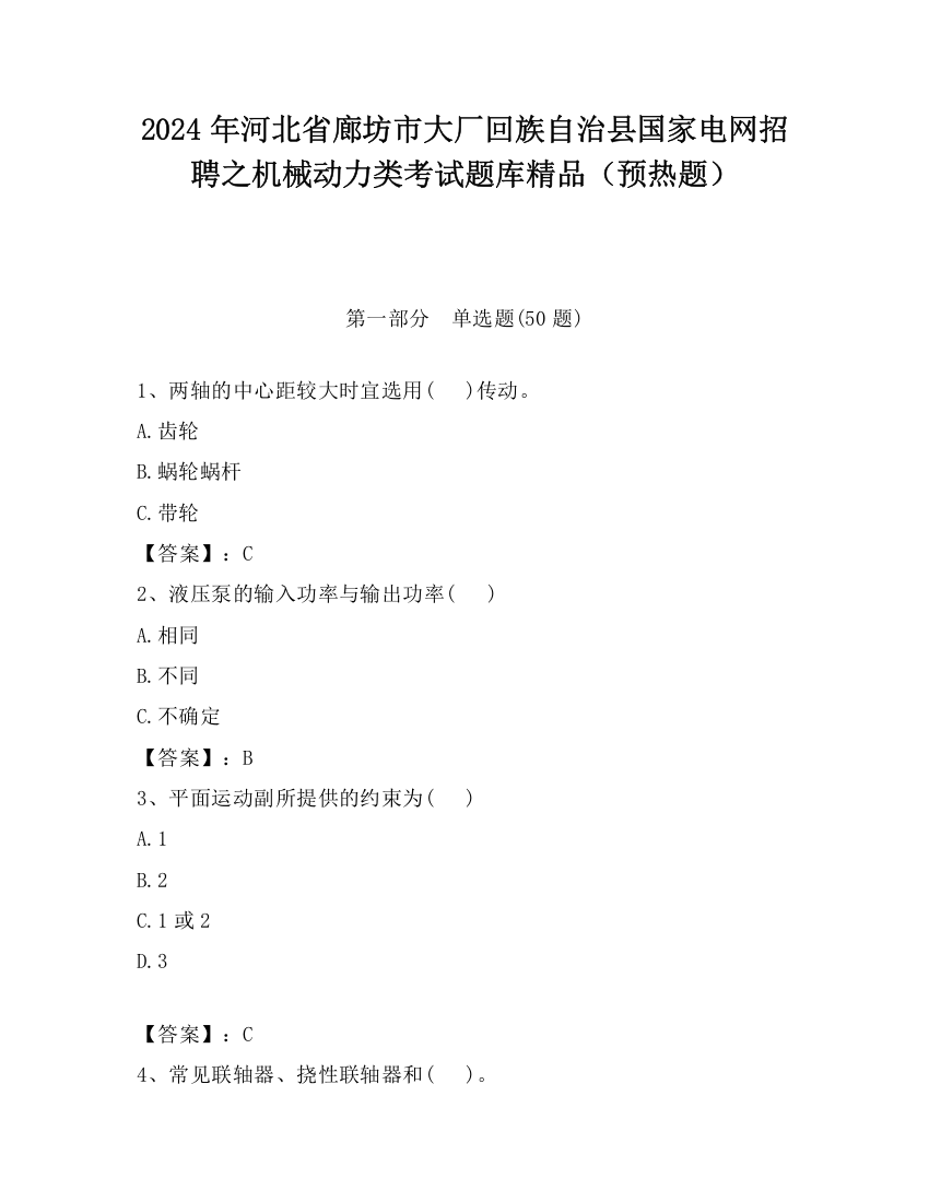 2024年河北省廊坊市大厂回族自治县国家电网招聘之机械动力类考试题库精品（预热题）