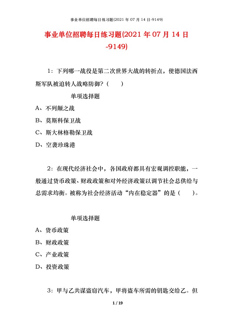 事业单位招聘每日练习题2021年07月14日-9149