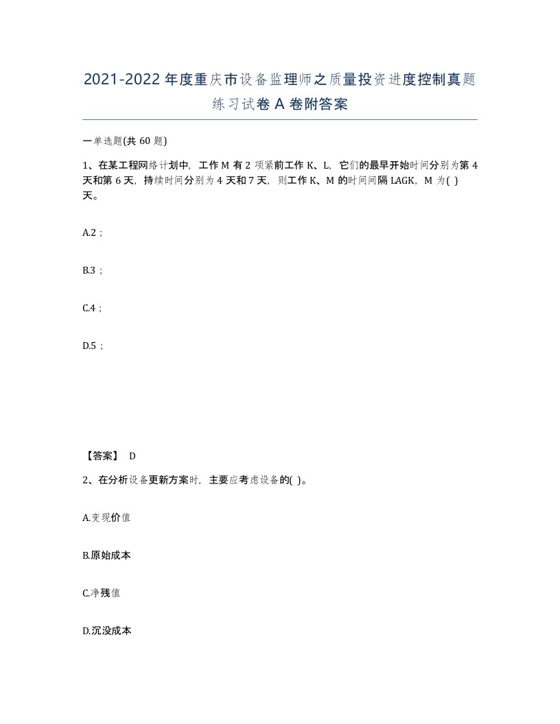 2021-2022年度重庆市设备监理师之质量投资进度控制真题练习试卷A卷附答案