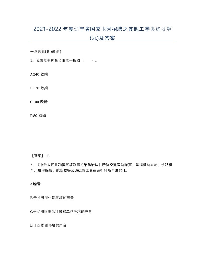 2021-2022年度辽宁省国家电网招聘之其他工学类练习题九及答案