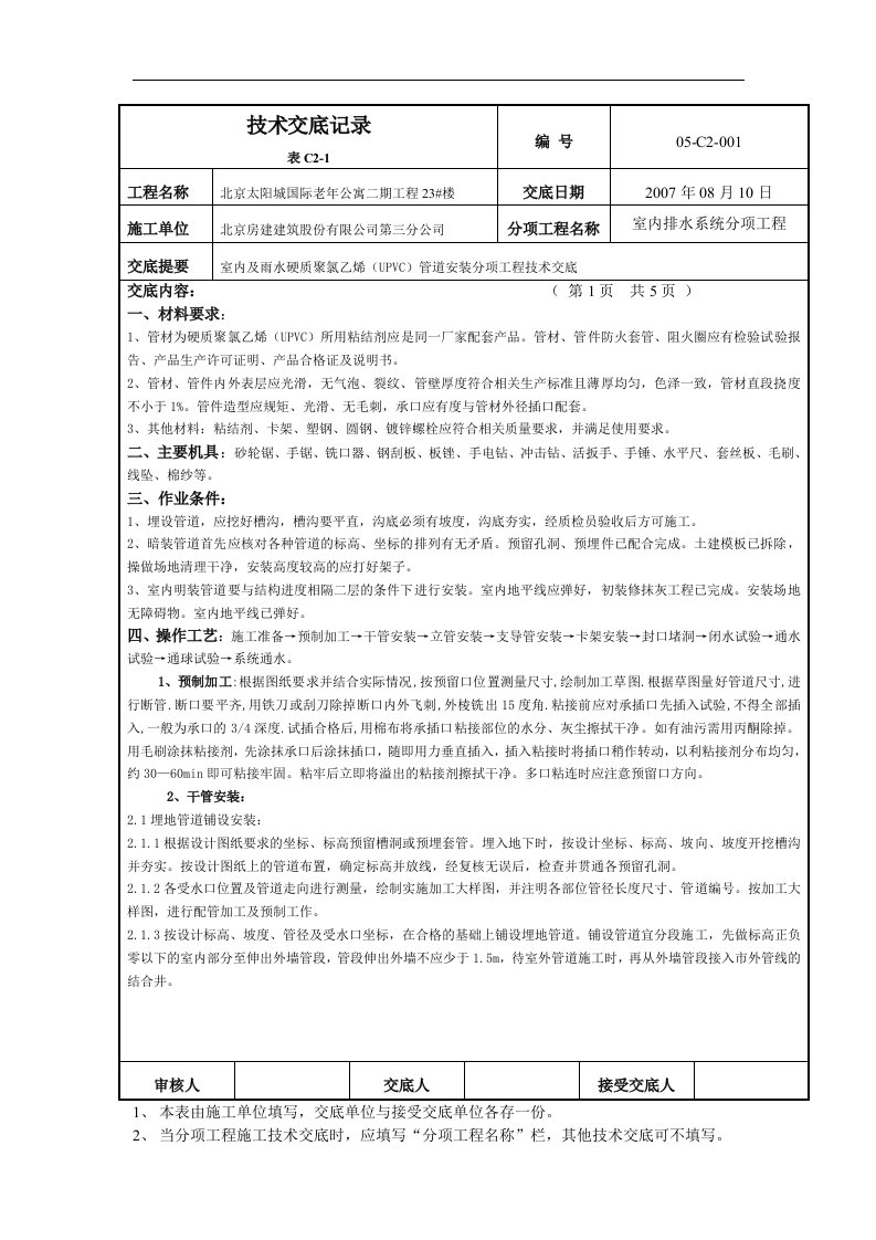 建筑排水系统分项技术交底00