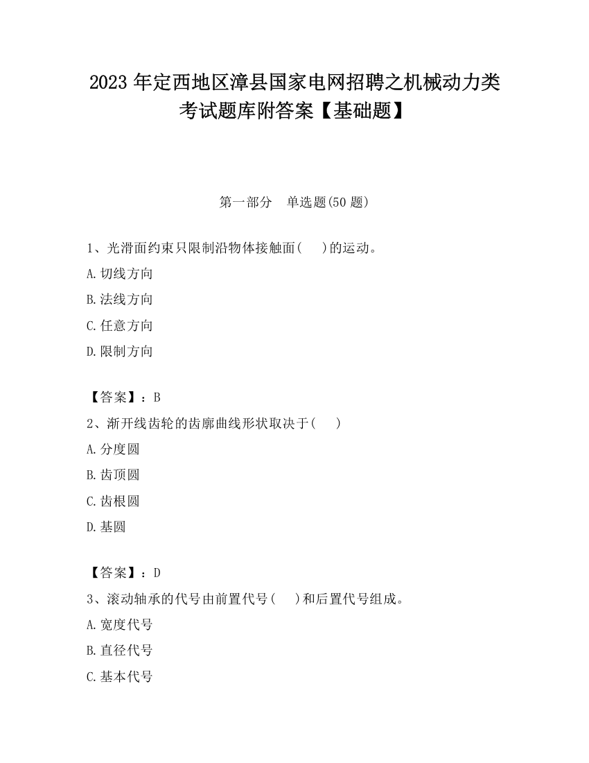 2023年定西地区漳县国家电网招聘之机械动力类考试题库附答案【基础题】