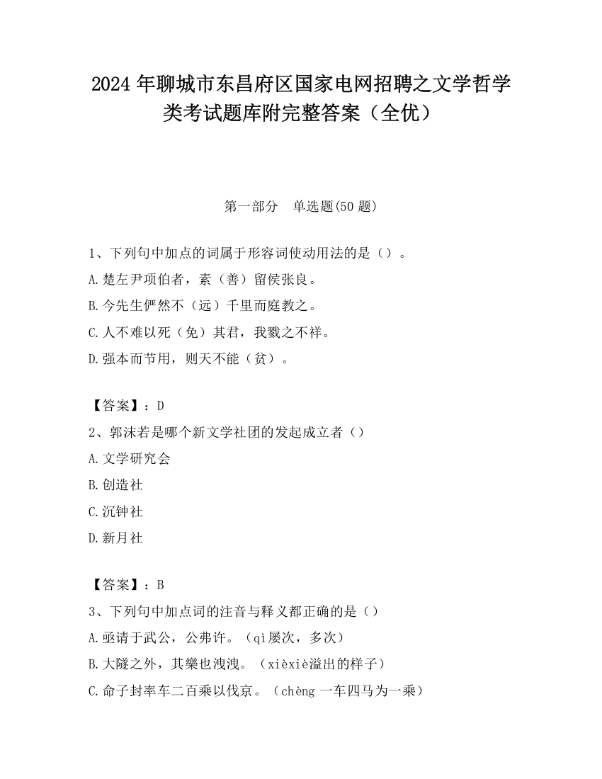 2024年聊城市东昌府区国家电网招聘之文学哲学类考试题库附完整答案（全优）