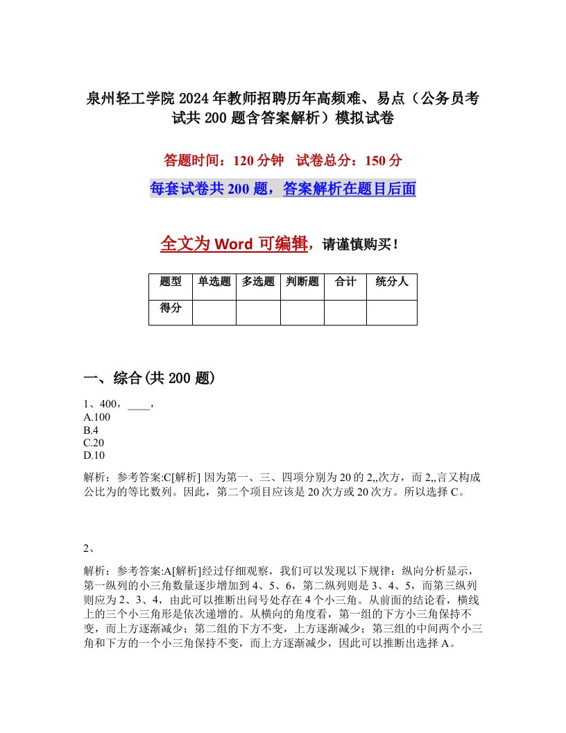 泉州轻工学院2024年教师招聘历年高频难、易点（公务员考试共200题含答案解析）模拟试卷