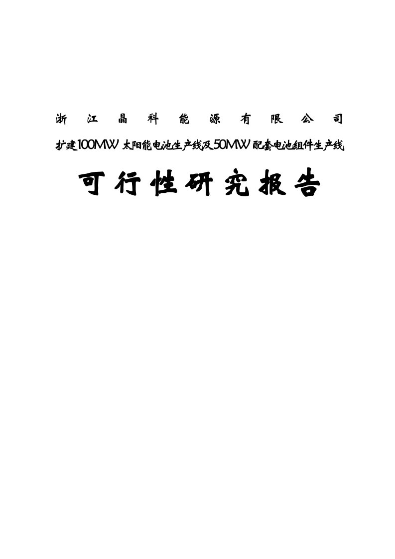 太阳能电池生产线项目可行性研究报告