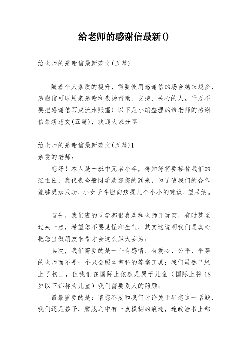 给老师的感谢信最新()