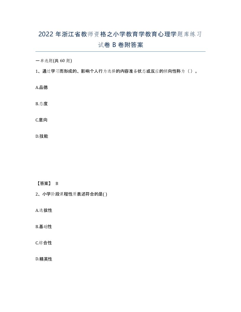 2022年浙江省教师资格之小学教育学教育心理学题库练习试卷B卷附答案