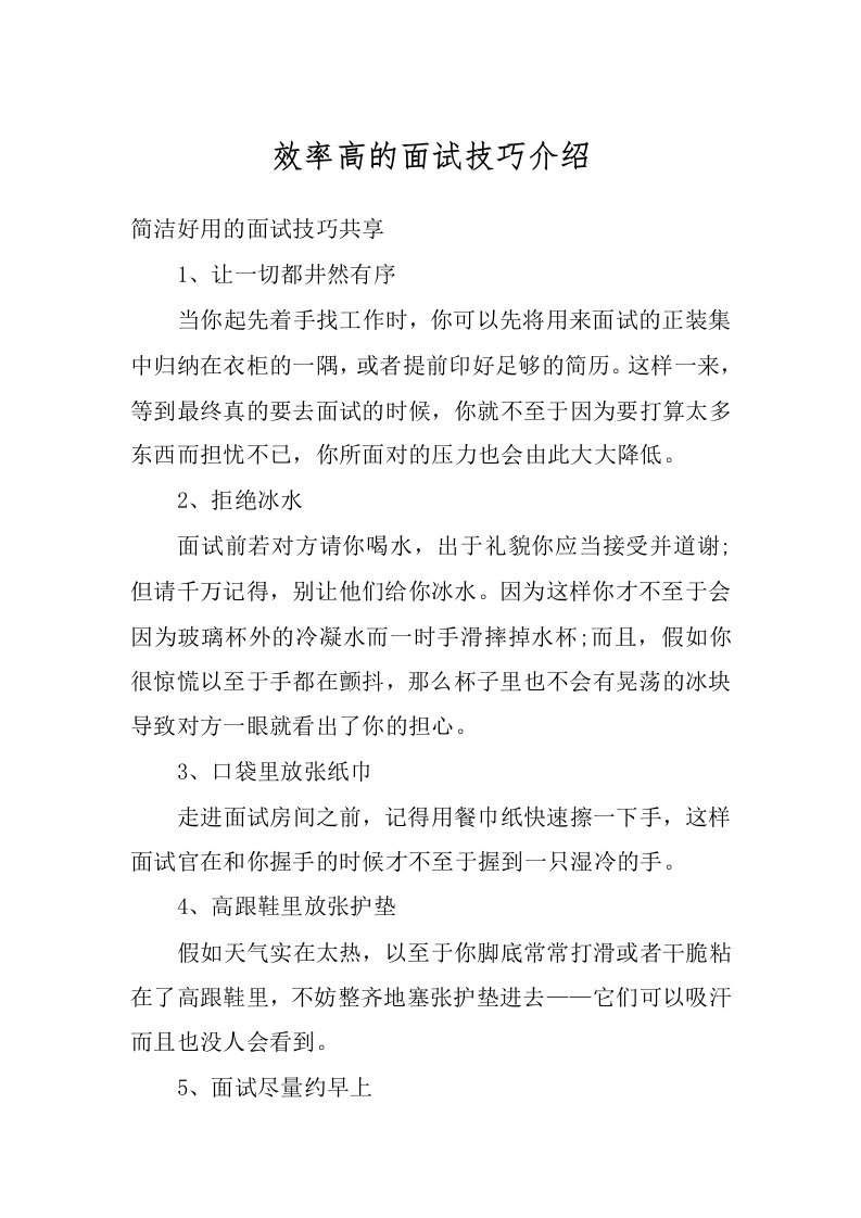 效率高的面试技巧介绍