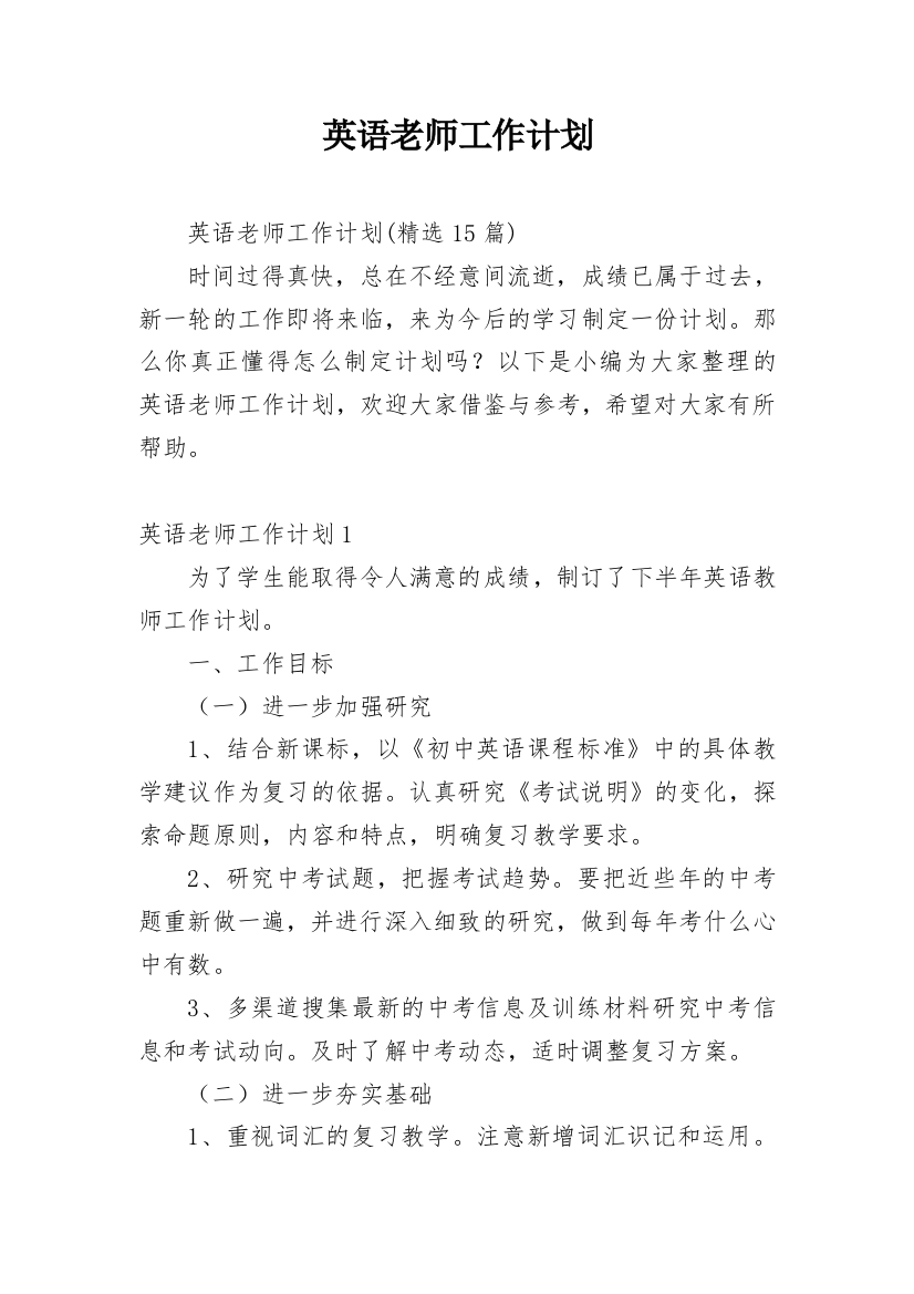 英语老师工作计划_16