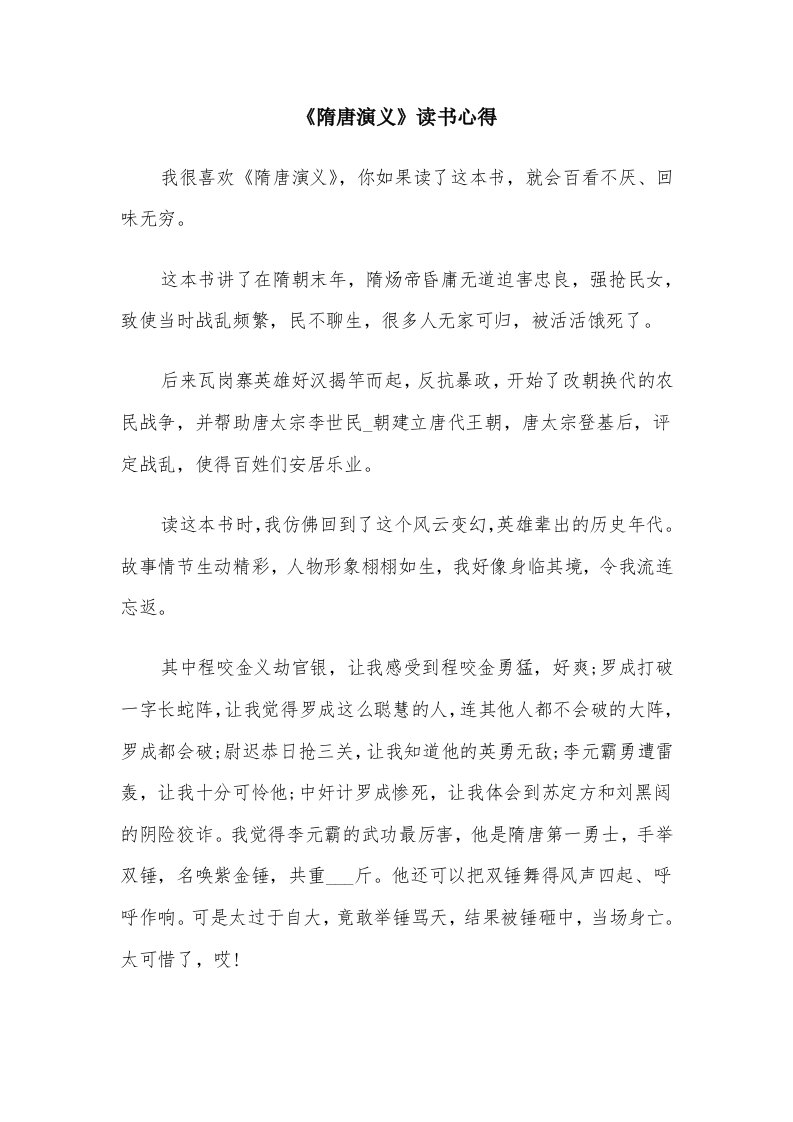 《隋唐演义》读书心得