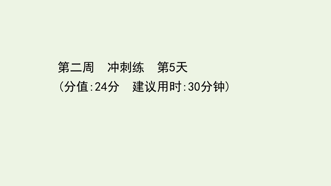 高考语文二轮复习第二周冲刺练第5天课件