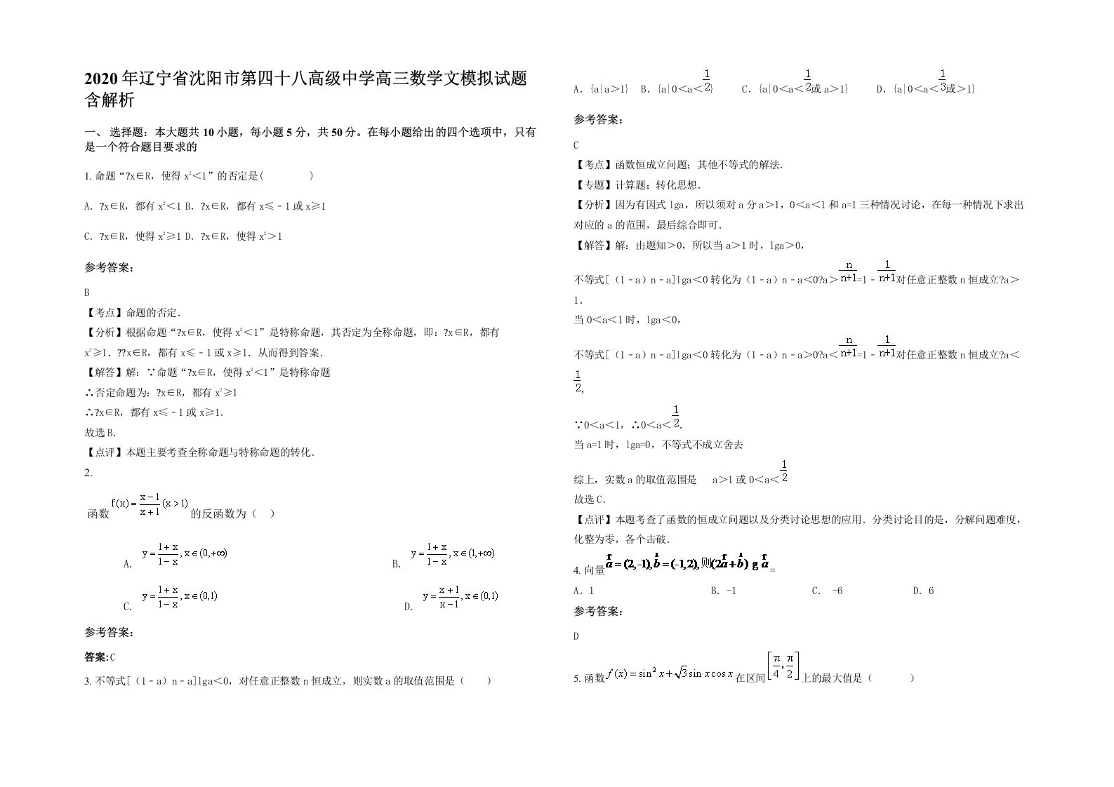 2020年辽宁省沈阳市第四十八高级中学高三数学文模拟试题含解析